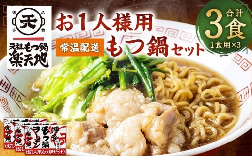 元祖もつ鍋楽天地【常温】 お1人様用もつ鍋セット（3個セット） 牛もつ ノンフライ麺 スープ 唐辛子