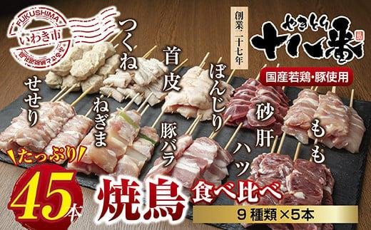 
やきとり十八番　焼鳥食べ比べセット（45本）
