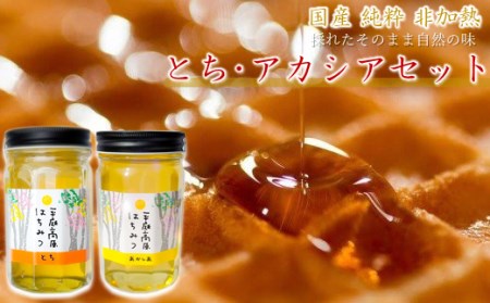 はちみつ 国産 平庭高原はちみつ とち アカシア 各500ｇ 瓶