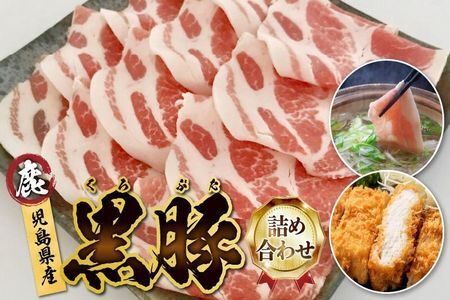 027-78 鹿児島県産黒豚三昧！とんかつ用黒豚・しゃぶしゃぶ・絶品生ハムセット