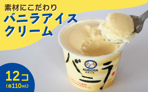 バニラ アイスクリーム 110ml✕12個 | 無添加 アイス バニラビーンズ ミルク 人気 大容量 有名 セット 詰め合わせ スイーツ ジェラート おすすめ 久保田食品 高知県 南国市