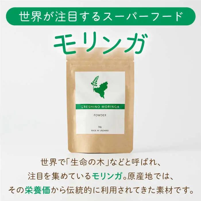 嬉野産モリンガパウダー50g NCN001 モリンガ
