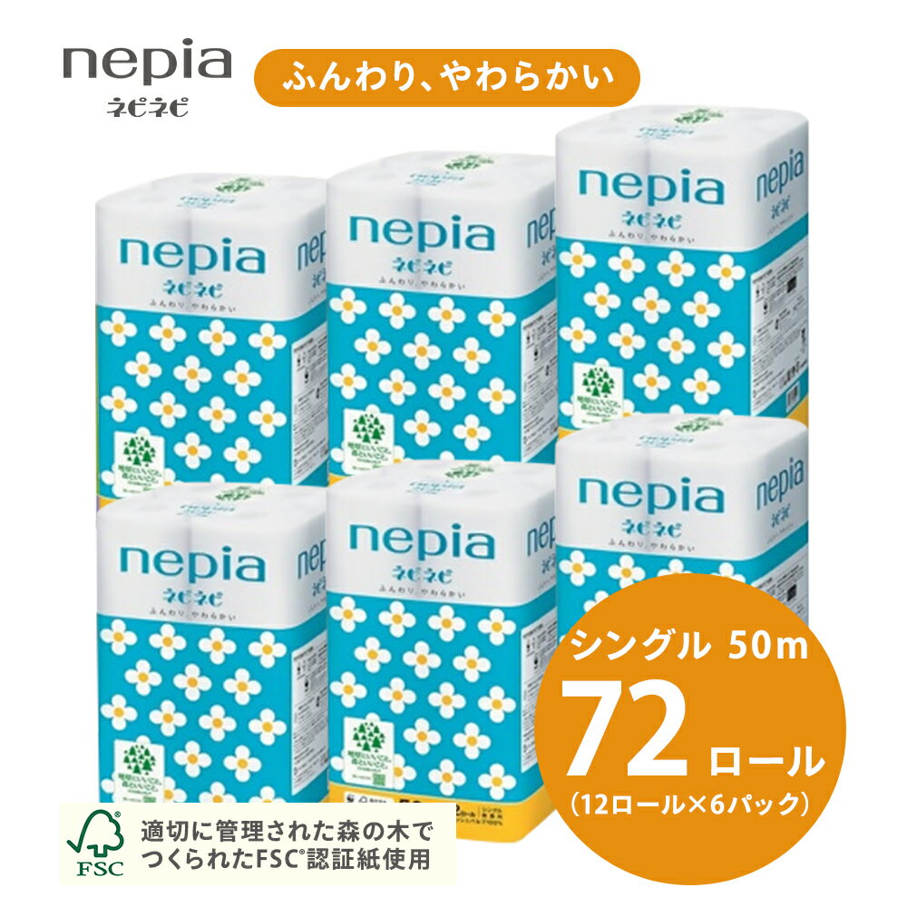 【ふるさと納税】【入金確認後2週間以内発送】ネピアネピネピトイレットロール12ロールシングル×6パック | 日用品 消耗品 必需品 大容量 ティッシュ トイレットペーパー トイレットロール シングル 無香料 ストック 花粉症 防災 備蓄 全国 nepia