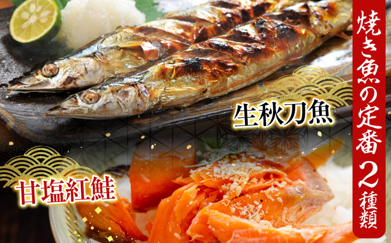 甘塩紅鮭5切×4P ・冷凍生さんま5尾入×4P C-70015