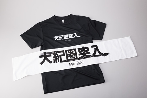 
大紀圏突入Tシャツ＆タオルセット／地域活性化協議会　ふるさと納税　大紀ブランド　三重県　大紀町
