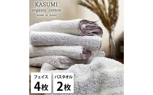 ＜フェイス4枚・バス2枚＞オーガニックコットンタオルセット　かすみRE [№5385-1031]