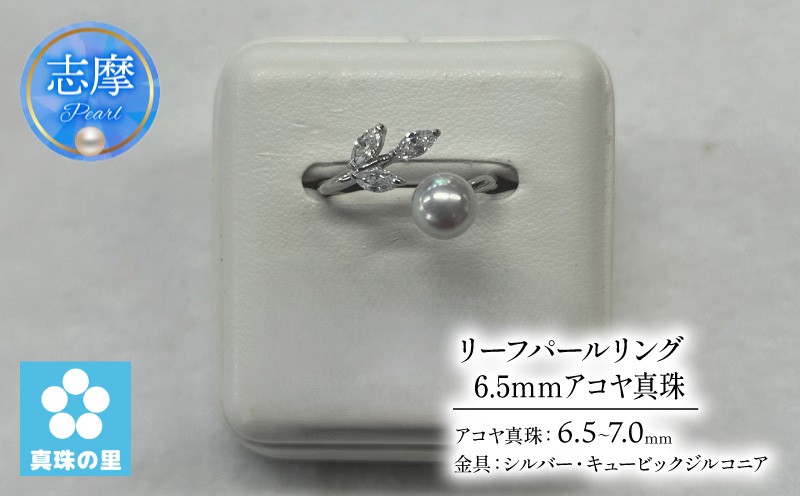 
                  真珠 リング 6.5mm 7.0mm シルバー パール アコヤ アクセサリー ジュエリー 三重県 伊勢志摩 志摩市 プレゼント 贈り物 贈答 人気 クリスマス バレンタイン ホワイトデー カジュアル シンプル / 真珠の里 リーフパールリング 6.5ｍｍ アコヤ真珠 SILVER 製
                