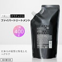 【ふるさと納税】ハホニコ　ケラテックス　ファイバートリートメント(詰め替え用レフィル)　400g【1208603】