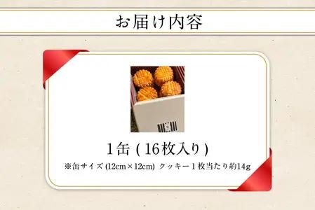モン ヌヴー フランス焼き菓子「バッツの塩のフレンチビスキュイ」16枚入り　クッキー缶 J01027