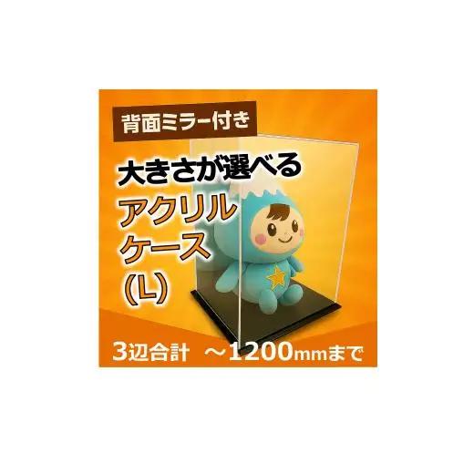背面ミラー付き 展示用アクリルケース（L）／3辺合計 1200mmまでのサイズオーダー