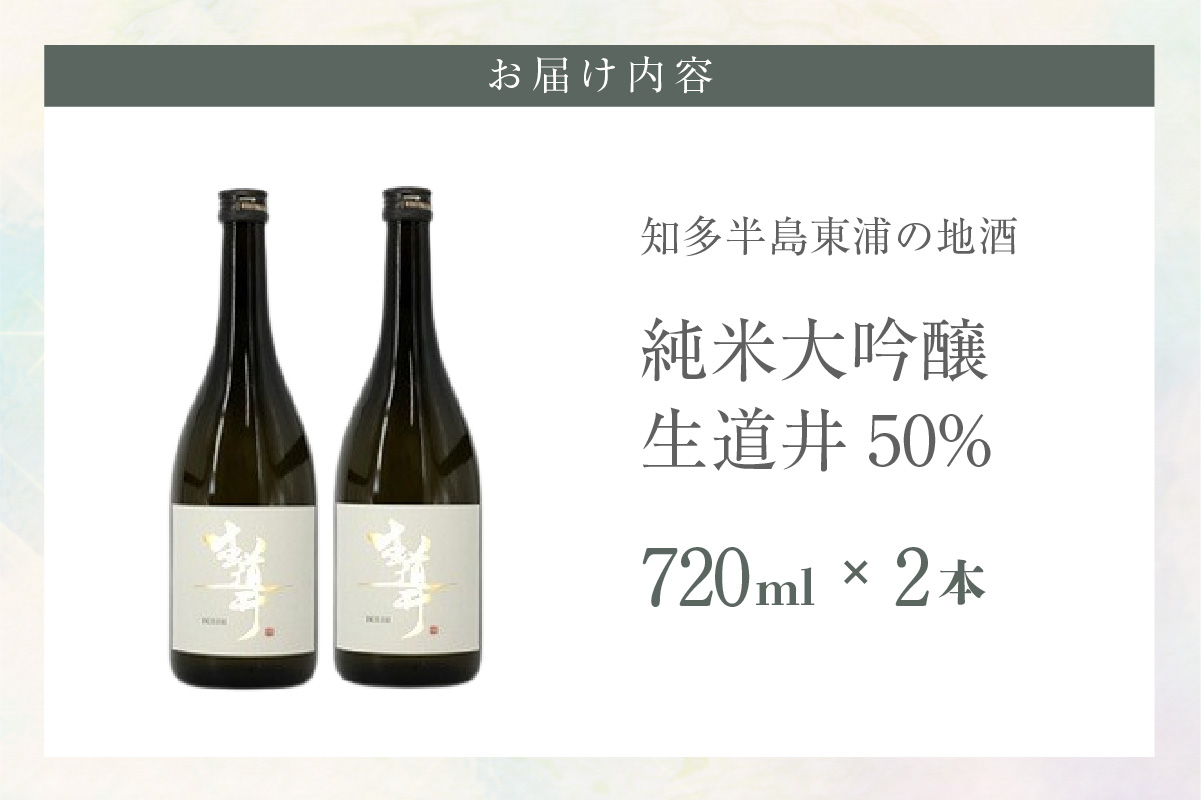 知多半島東浦の地酒 【生道井50％】純米大吟醸　720ml×2本｜日本酒