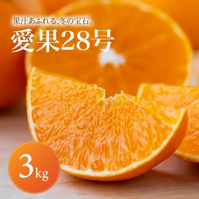【2026年11月下旬頃から発送】あいか28号 ( 紅まどんな と同品種) 家庭用 3kg | 愛果28号 みかん まどんな 【MKN002】