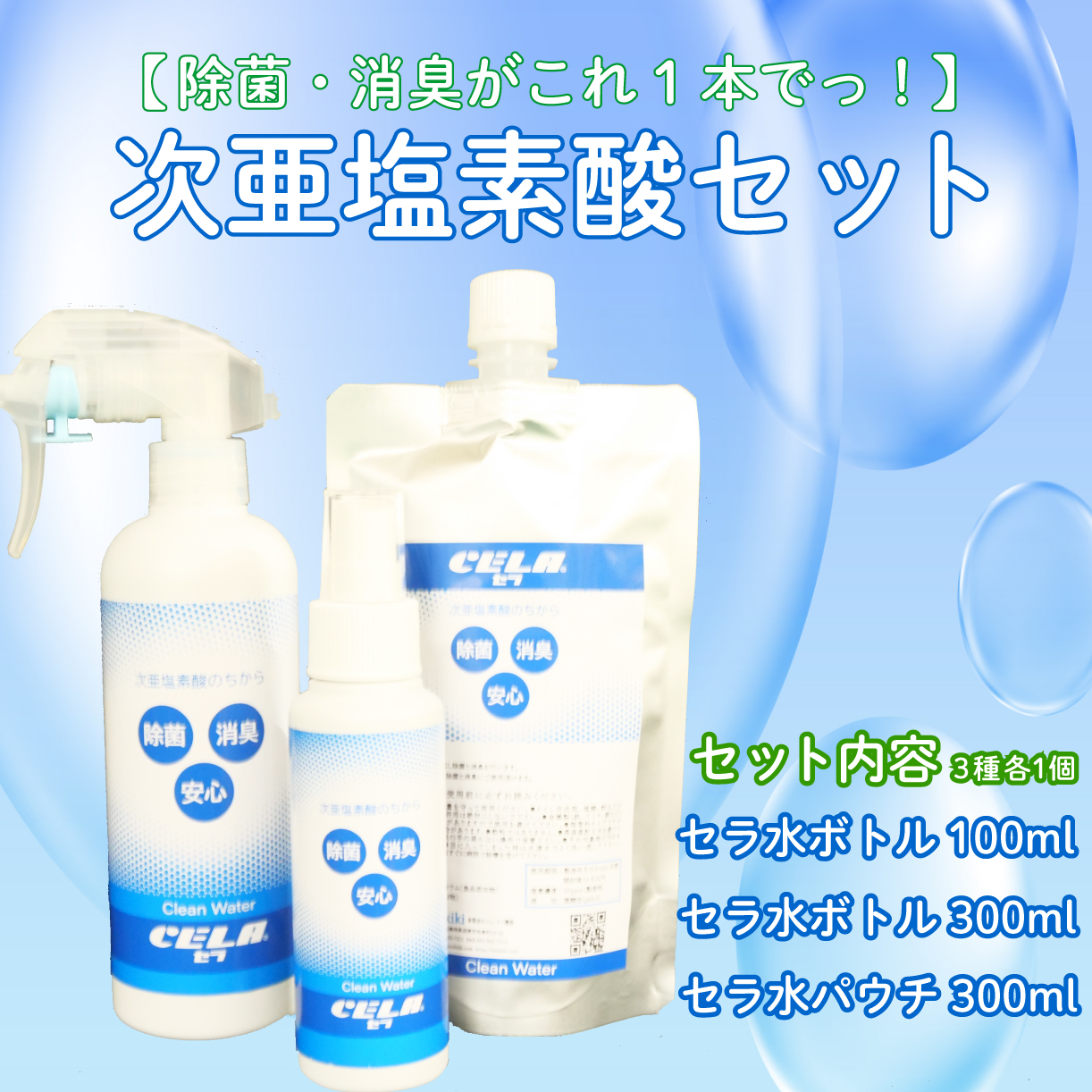 次亜塩素酸 水溶液 セラ 300ml 100ml パウチ 300ml セット 除菌 消臭 微酸性 衛生 ウイルス 対策