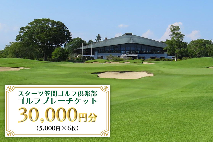 ゴルフ プレーチケット 30,000円分【スターツ笠間ゴルフ倶楽部】 ゴルフプレー券 ゴルフ ゴルフ場 プレー券 チケット 体験 ごるふ 笠間市 茨城県 かさま いばらき JT-001