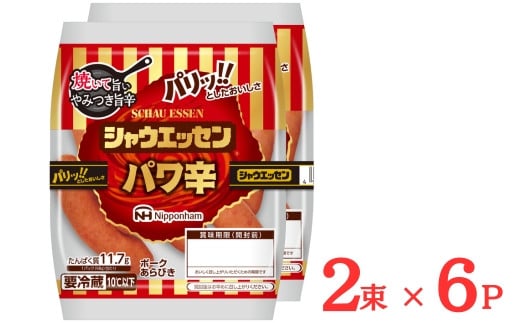 
            014-001 シャウエッセン パワ辛 98g × 2束 × 6パック 計1.176kg｜食品 あらびき ウインナー ソーセージ セット ウインナーソーセージ タンパク質 国内製造 徳島 四国 納税 返礼品 日本ハム お取り寄せグルメ 使い切り 小分け お弁当 おかず 惣菜 おつまみ 送料無料

          