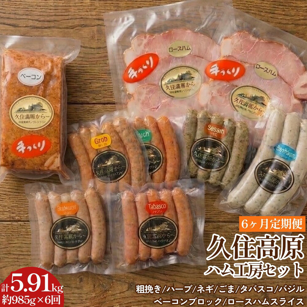 【ふるさと納税】【6ヶ月定期便】 久住高原ハム工房セット