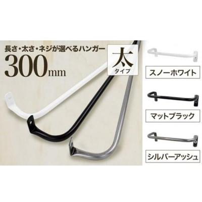 ふるさと納税 堺市 monoKOZZ アイアンタオルハンガー 太 300mm【マットブラック】タオル掛 30cm 日本製