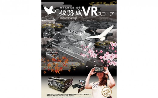 
                  [№5258-0183]姫路城VRスコープ2個とふるさと納税限定御城印付き「姫路城御城印帳」
                