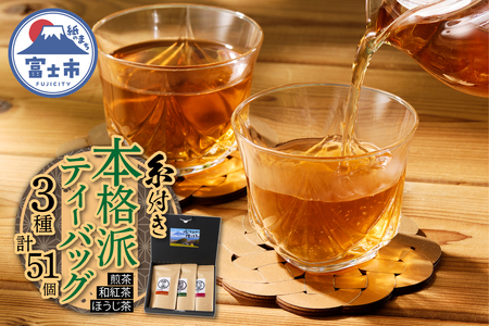 本格派 ティーバッグ 3種詰合せ 糸付き 煎茶 和紅茶 ほうじ茶 3種×各17個 HOT ICE 手軽 静岡県 富士市 [sf036-001]