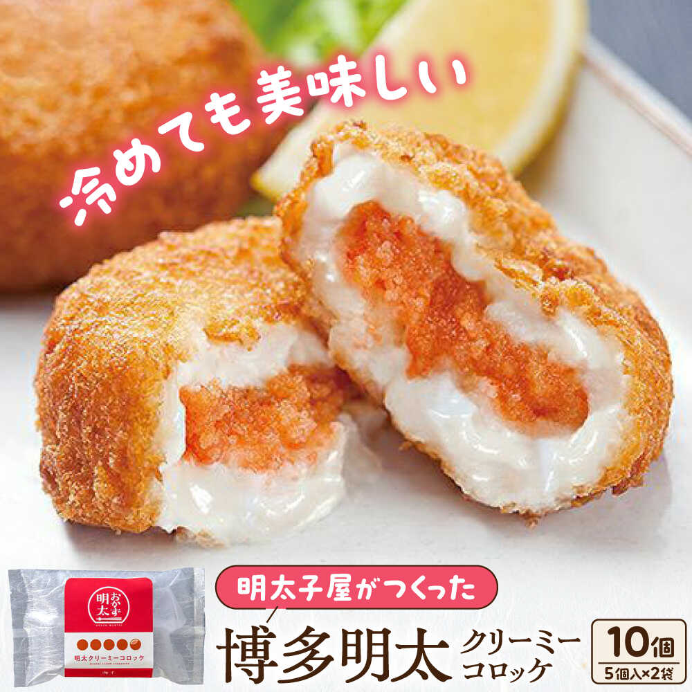 【ふるさと納税】明太クリーミーコロッケ 70g×5個×2袋 《豊前市》【株式会社海千】[VEC019] 明太子 無着色 コロッケ クリームコロッケ おかず 弁当 惣菜 冷凍 揚げ物 簡単 時短 ストック