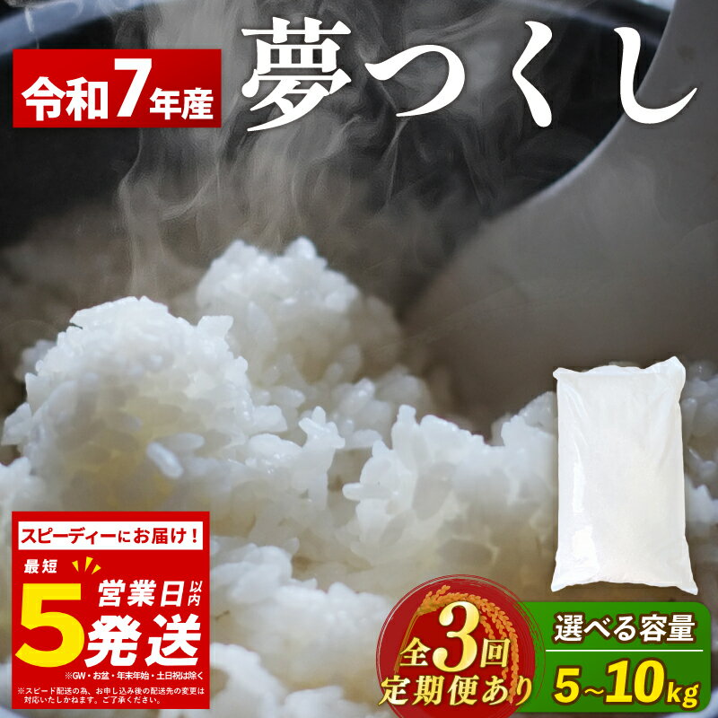 【ふるさと納税】スピード配送 米 5kg / 10kg 定期便 選べる容量 令和7年産 夢つくし 5キロ 10月 生活応援米 ふるさと納税 米 精米 お米 白米 福岡県産 ブランド 米 数量限定 国産 福岡県産米 コスパ 備蓄米 5kg 防災 コメ 5kg×2 コモリファーム 福岡 川崎町