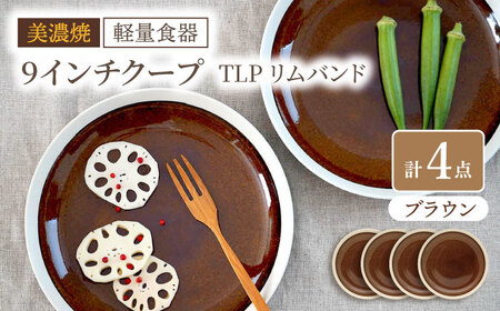 ＼レビューキャンペーン実施中!!／【美濃焼】[軽量食器] TLPリムバンド ブラウン 9インチ クープ×4枚 セット【井澤コーポレーション】食器 皿 プレート [TBP101]
