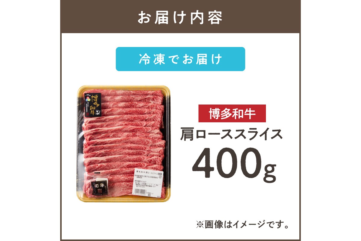 【B1-025】博多和牛 肩ローススライス