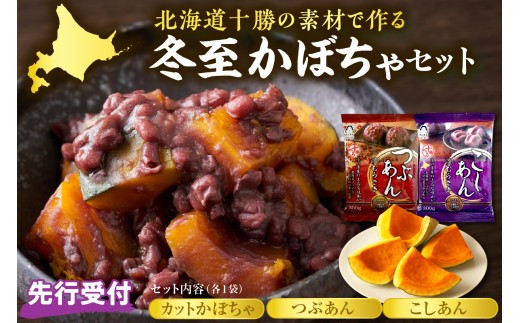 【先行受付】【2026年12月発送】北海道十勝芽室町　冬至かぼちゃセット　 me011-013c