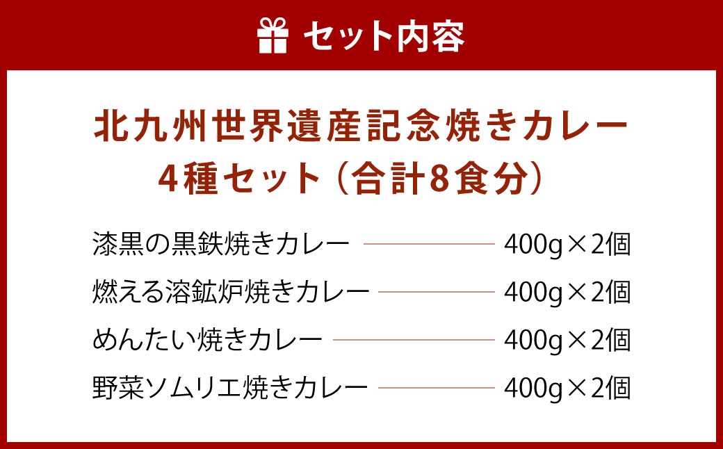 北九州世界遺産記念焼きカレーセット