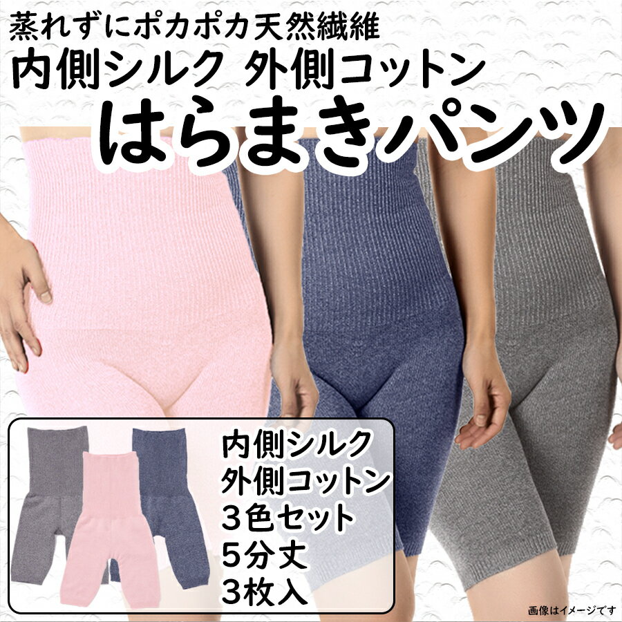 【ふるさと納税】 はらまき 腹巻 3色セット 蒸れずに温かシルクとコットンのはらまきパンツ 美容 健康 奈良県 奈良市 なら