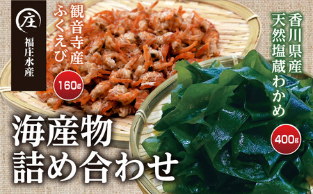 香川県産 海産物 詰め合わせ「ふくえび （40g×4袋）」と「天然湯通し 塩蔵わかめ （200g×2袋）」