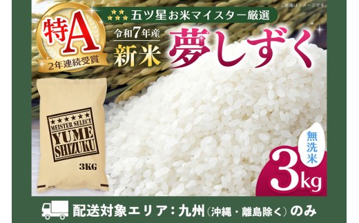 【九州内配送】【令和7年産新米】五ツ星お米マイスター厳選 夢しずく 無洗米 3kg【お米 米 美味しいご飯 ゆめしずく おいしいお米 無洗米 地元産 新鮮 芳醇 こだわり 佐賀県 kome okome shinnmai shinmai】K103040