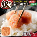 【ふるさと納税】【訳あり】大満足！無着色辛子明太子　並切 500g×1p ▼訳あり明太子 わけあり明太子 ワケアリ アウトレット ご自宅用 無着色 着色料不使用 博多 不揃い 桂川町/株式会社 MEAT PLUS[ADAQ076] 7000 7000円