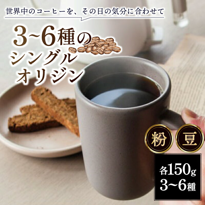 【ふるさと納税】 シングルオリジンコーヒー 150g×3～6種セット 選べる 豆 粉 容量 珈琲 コーヒー粉 コーヒー豆 珈琲豆 バリスタ ギフト プレゼント 贈り物 150g 3種 6種 奈良市 奈良県