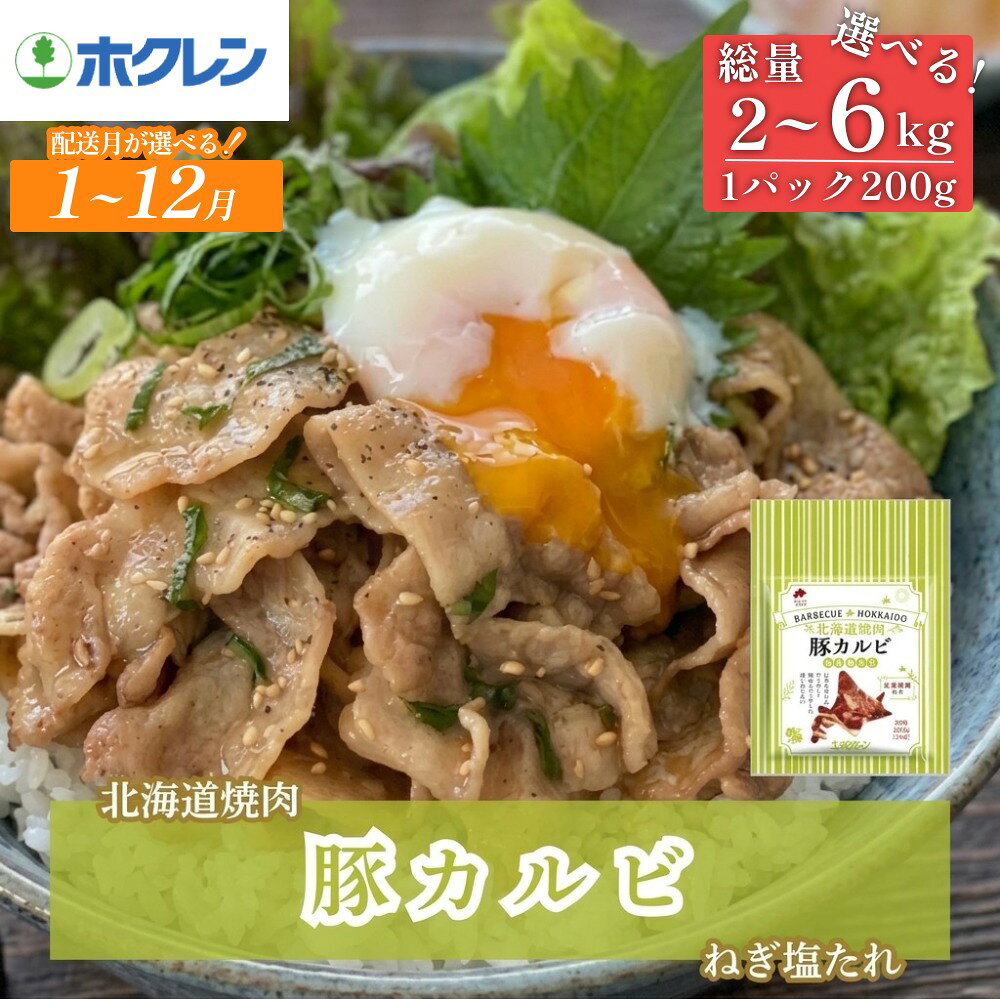 【ふるさと納税】【選べる 配送月】北海道焼肉シリーズ 豚カルビねぎ塩たれ 選べる 数量 2kg - 6kg ( 200g ×10-30パック) 北海道 安平町 焼肉 豚肉 カルビ セット バーベキュー おうち焼肉 冷凍 小分け