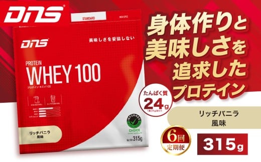 【定期便6回】DNS プロテインホエイ 100 リッチバニラ 風味 315g | プロテイン ホエイプロテイン リッチ バニラ 人気 高たんぱく ダイエット 置き換え 栃木県 送料無料