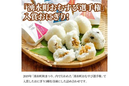 湧水町のおにぎり 12個セット(3種) おむすび 冷凍 個包装【福永商店】_y263