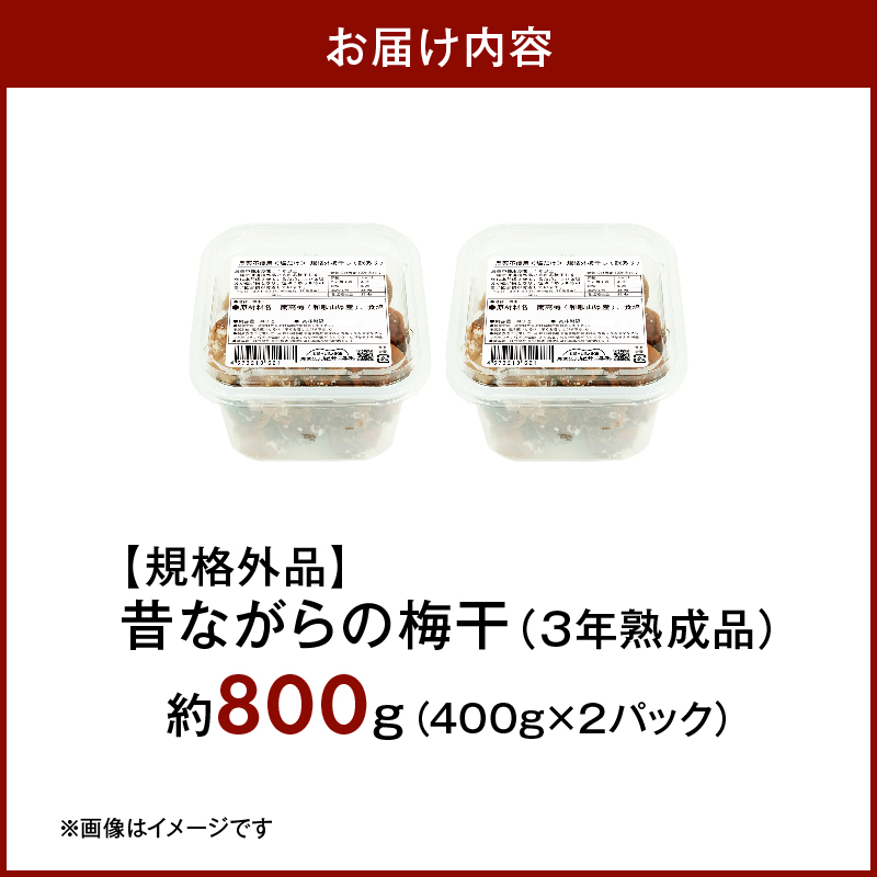 訳あり 昔ながらの梅干し 3年熟成品 塩分20％ 約800g_KS1003