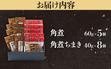 【1週間以内発送】角煮5個＆角煮ちまき8個  五島市/角煮家こじま [PGX005]スピード発送 最速発送 最短発送