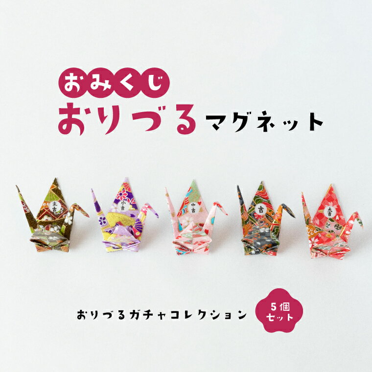 【ふるさと納税】 友禅和紙 折り鶴 おみくじ マグネット 5個 セット 雑貨 ガチャガチャ おりづる 和風 小物 おすすめ かわいい 折り紙 正月 ゲーム おもちゃ