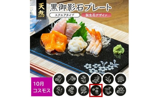 天然黒御影石 スクエアプレート　1枚　【誕生花彫刻（10月コスモス）】 SE0265