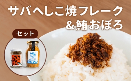 サバへしこ 焼フレーク と マグロおぼろ ご飯のおとも サバへしこ