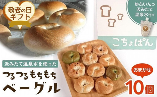 
                  【敬老の日】おんせんベーグル【10種類10個！】～ゆふいんの汲みたて温泉水を使ったつるつるもちもちのベーグル～
                