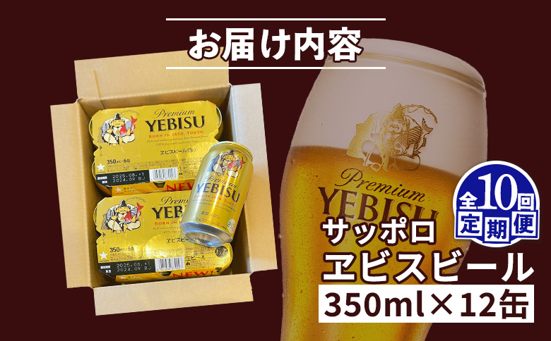 【定期便：全10回】サッポロヱビスビール 350ml×12缶【880054】