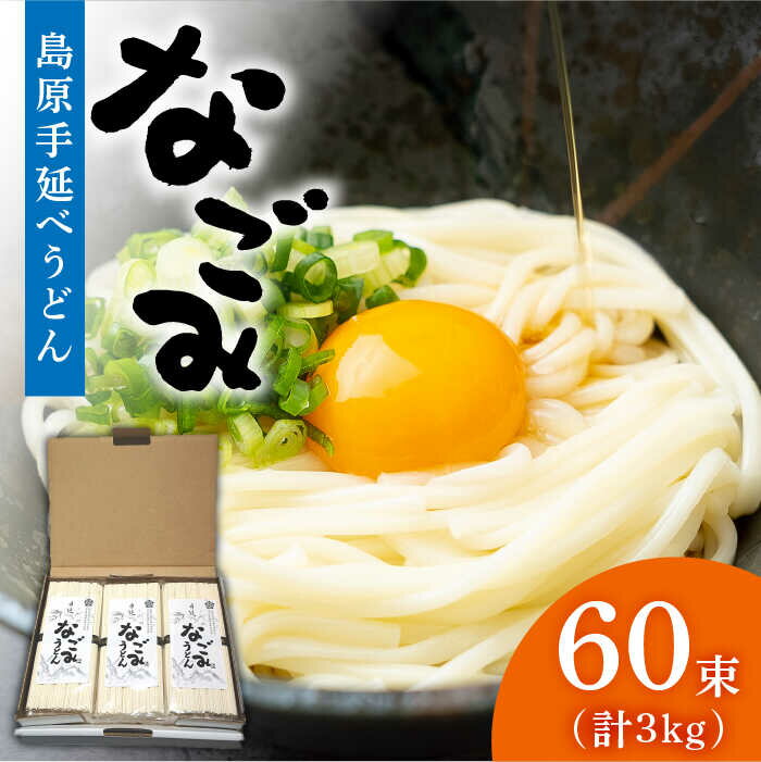 【ふるさと納税】田中製麺 島原手延べうどん 「なごみ」 50g×60束 計3kg / そうめん 島原 手延べ 素麺 麺 乾麺 細麺 上級品 / 南島原市 / 贅沢宝庫[SDZ027]