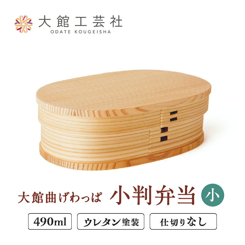 曲げわっぱ 弁当箱 日本製 大館工芸社 小判 小 W180 D110 H50mm 490cc 仕切り付き 軽量 伝統工芸品 贈答品 ギフト プレゼント 送料無料