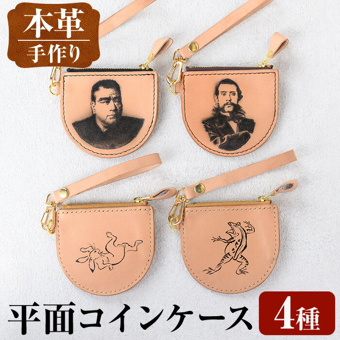 【ふるさと納税】＜種類が選べる＞平面コインケース 小銭入れ レザー 革 ファッション 雑貨 日用品 贈り物 小銭 コイン 財布 ハンドメイド レディース メンズ プレゼント ギフト 選べる 西郷隆盛 大久保利通 鳥獣戯画 蛙 兎 【アート・ヒデ】