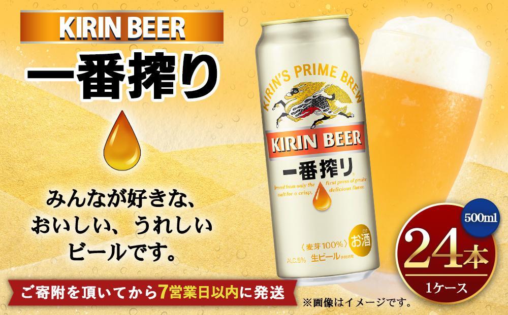 キリン一番搾り生ビール 神戸工場産 一番搾り生ビール 500ml×24缶（１ケース） キリンビール 神戸市 お酒 ビール ギフト│  麒麟 ビール 缶ビール 缶 家飲み 宅飲み 晩酌 ケース BBQ 