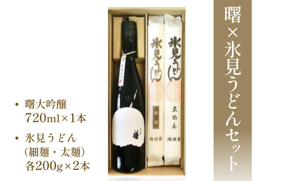 
                  曙×氷見うどんセット 【お酒・日本酒・大吟醸酒・麺類・うどん・乾麺】 常温 富山県 富山 氷見市 氷見
                