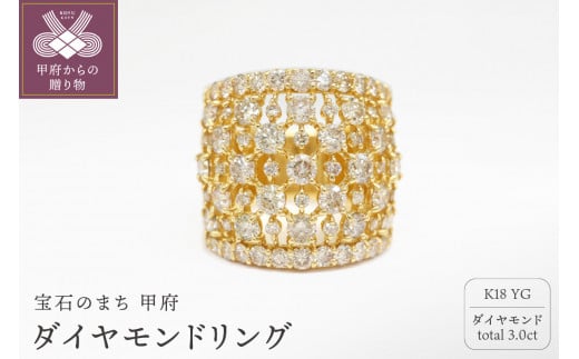 〈 甲府ジュエリー 〉【サイズ：8号】甲府市発 k18イエローゴールド ダイヤモンドリング 3.0ct [PR-4115YG]